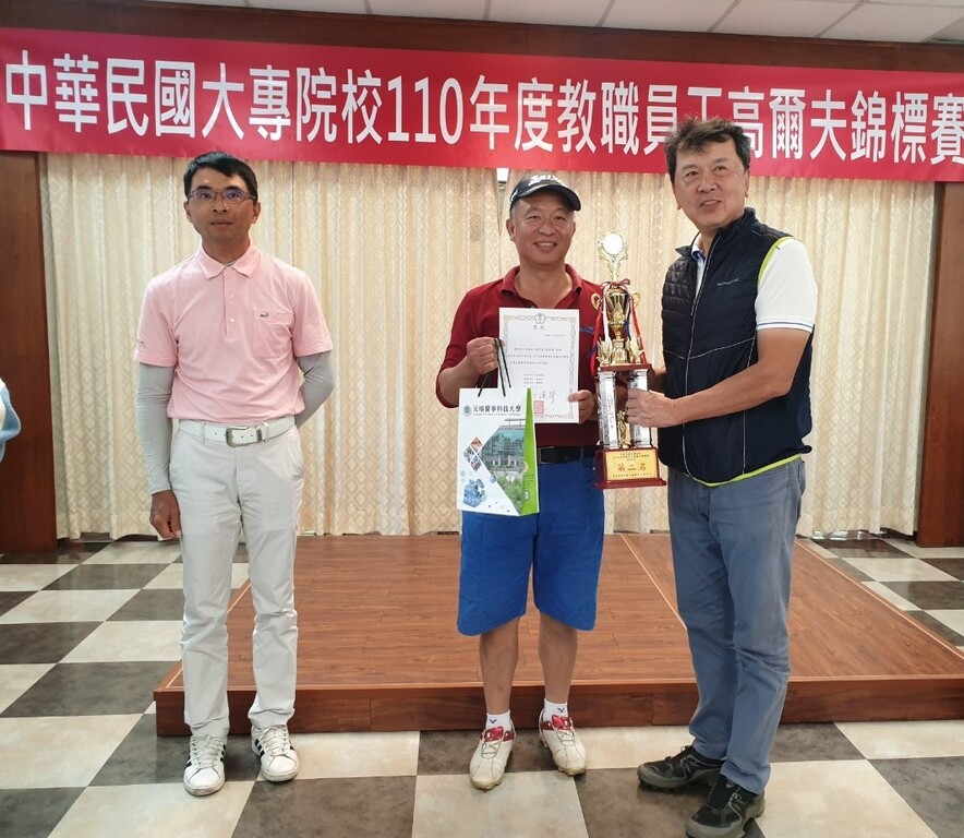 中華民國大專院校110年度教職員工高爾夫錦標賽元培奪得團體組第二名，由體育室主任林國斌(左二)代表領獎