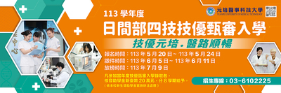 日間部四技技優甄審入學