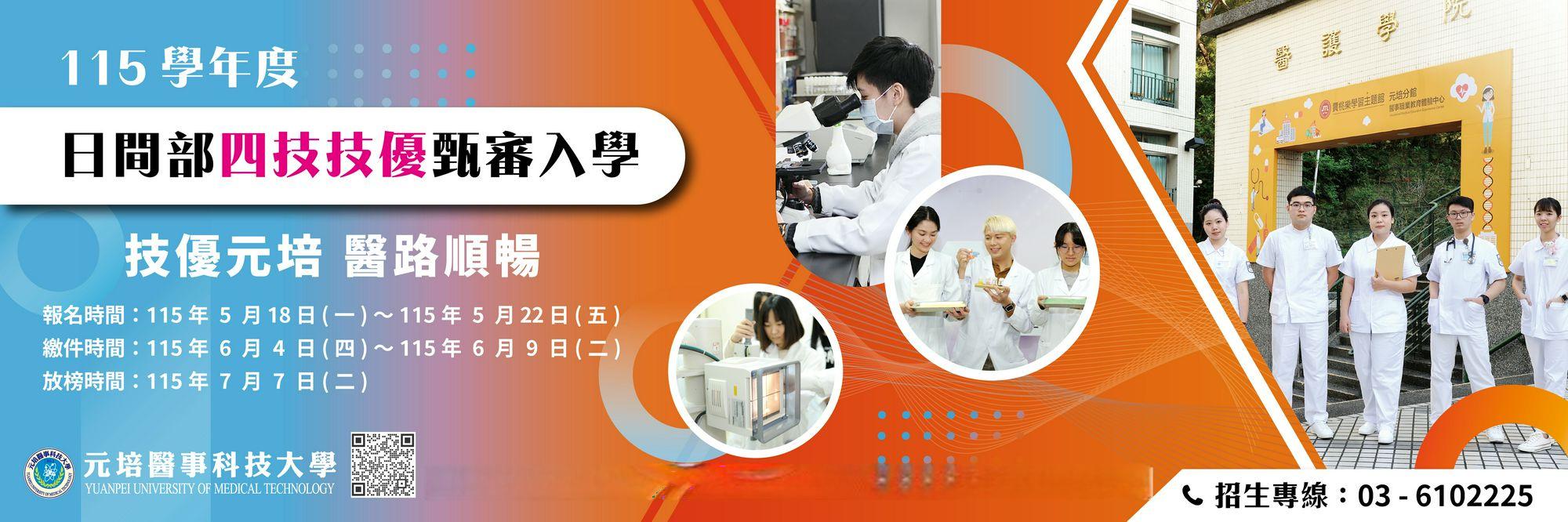 元培-113日間部四技技優Banner