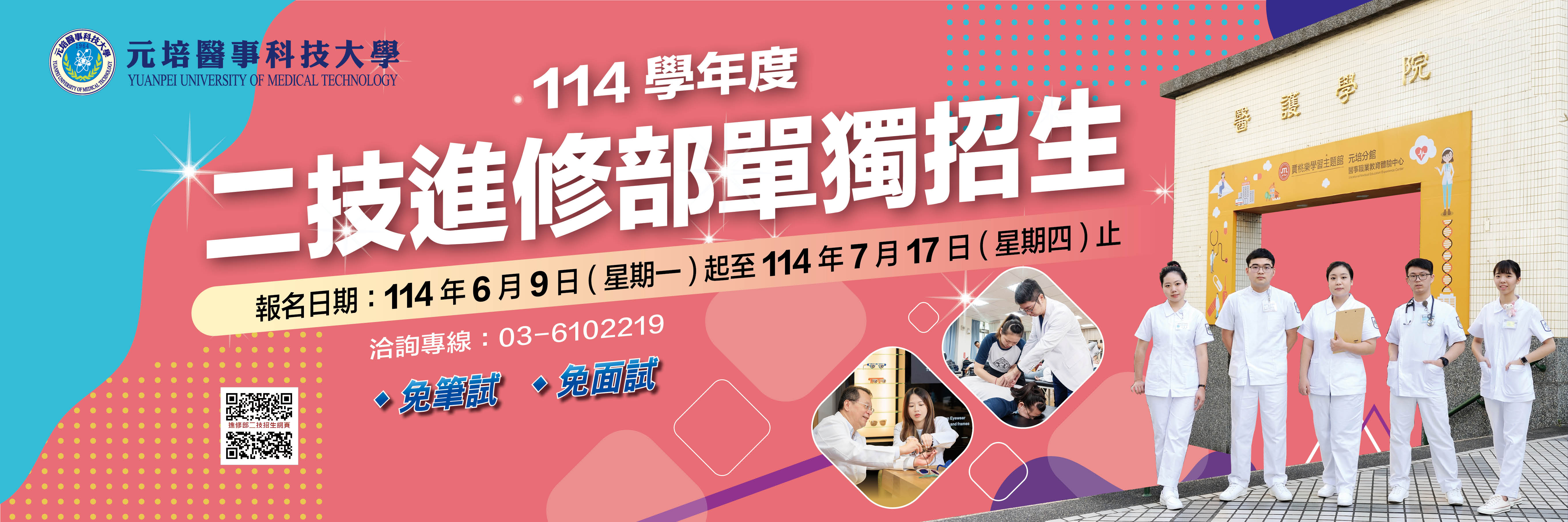 114二技進修部單獨招生