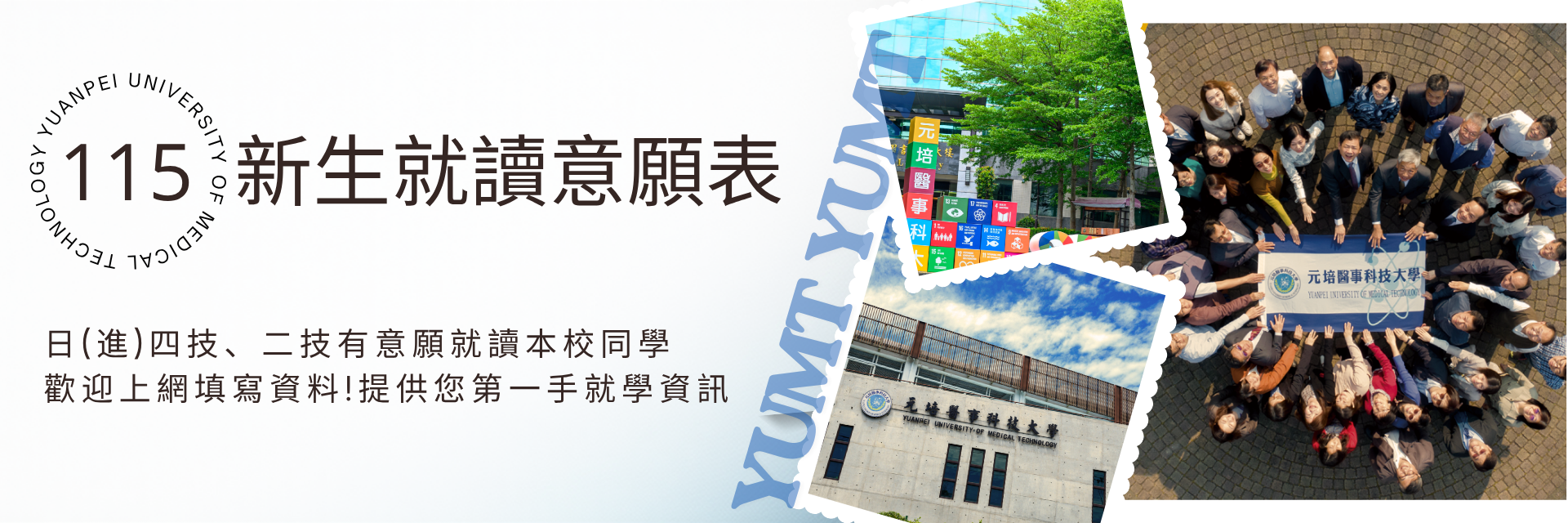115報名意願調查表