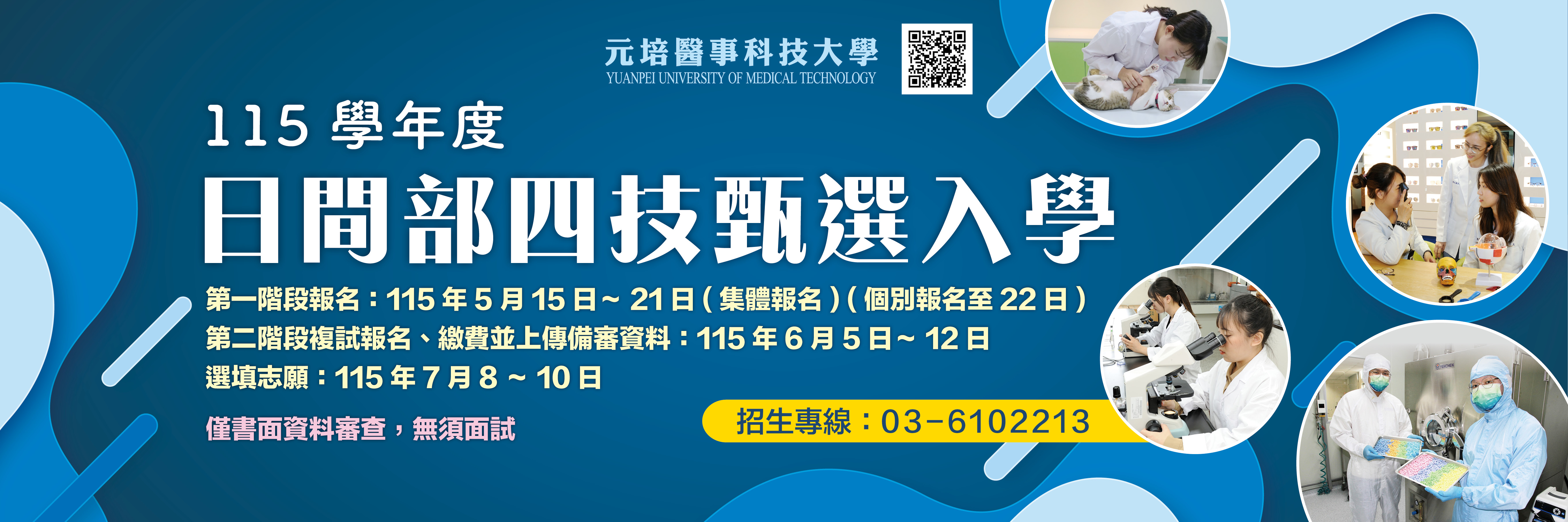 115學年度甄選入學