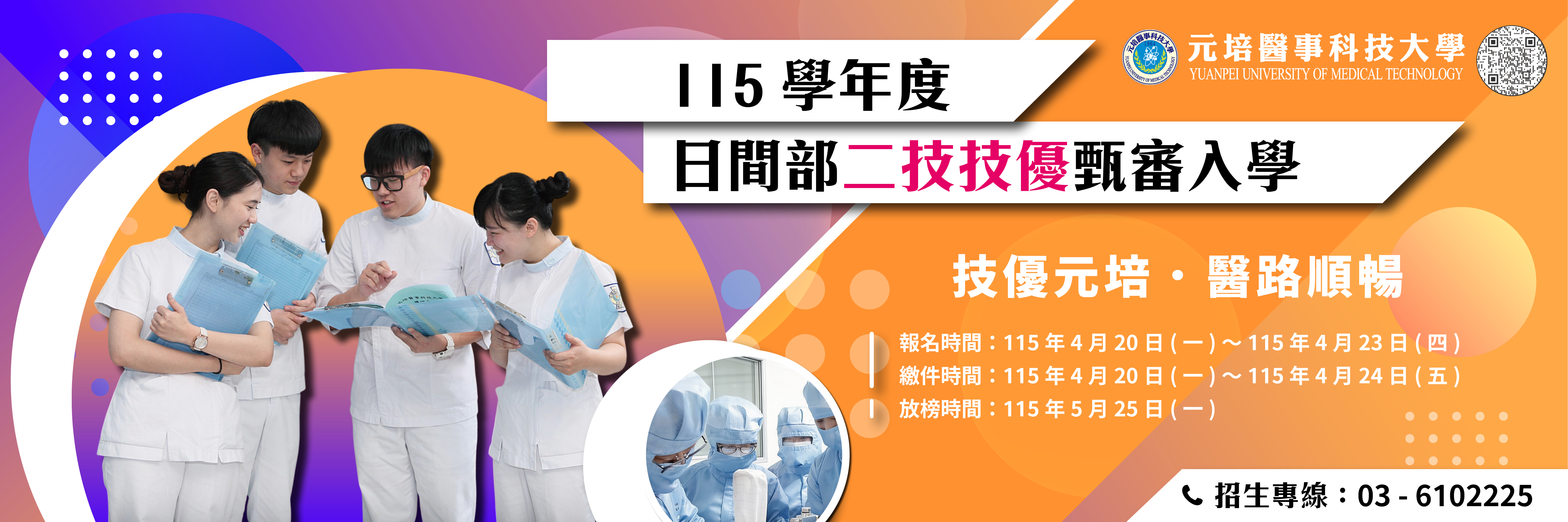 元培115日二技技優Banner