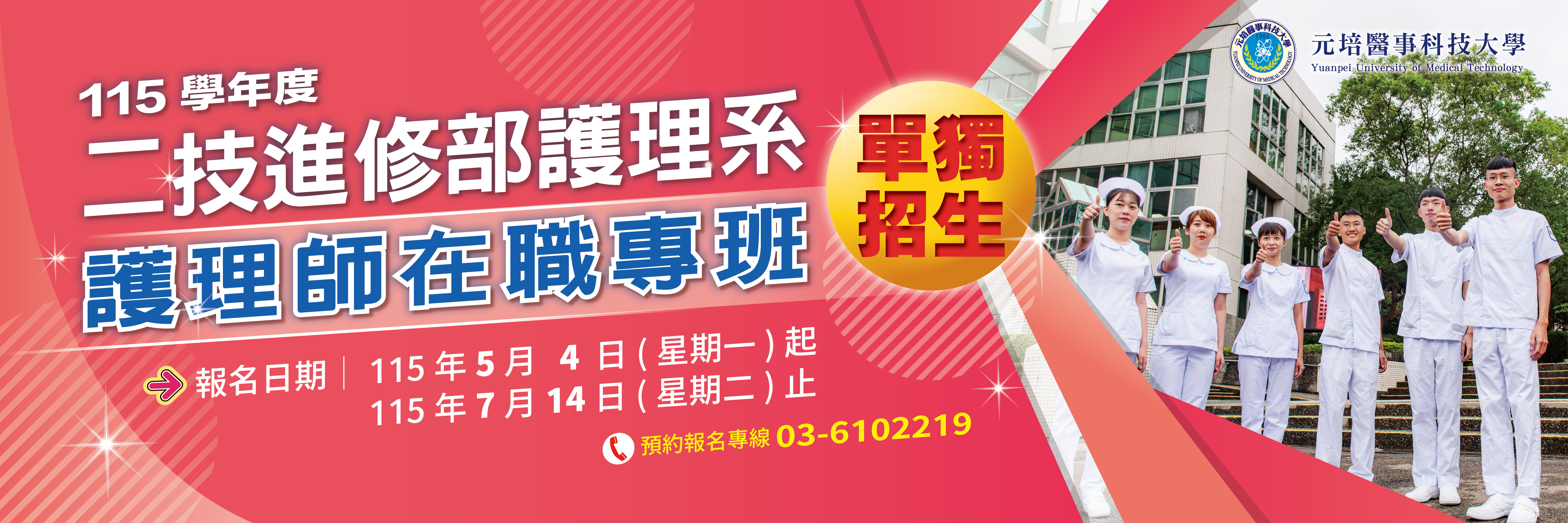 進二技護理師專班