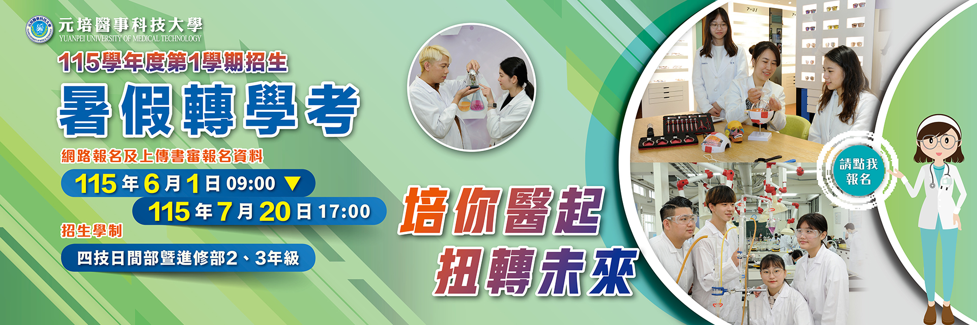 元培115-1學期暑轉招生banner高解